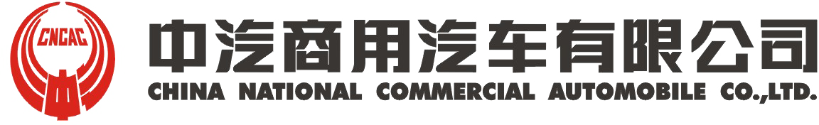 中汽商用汽车有限公司