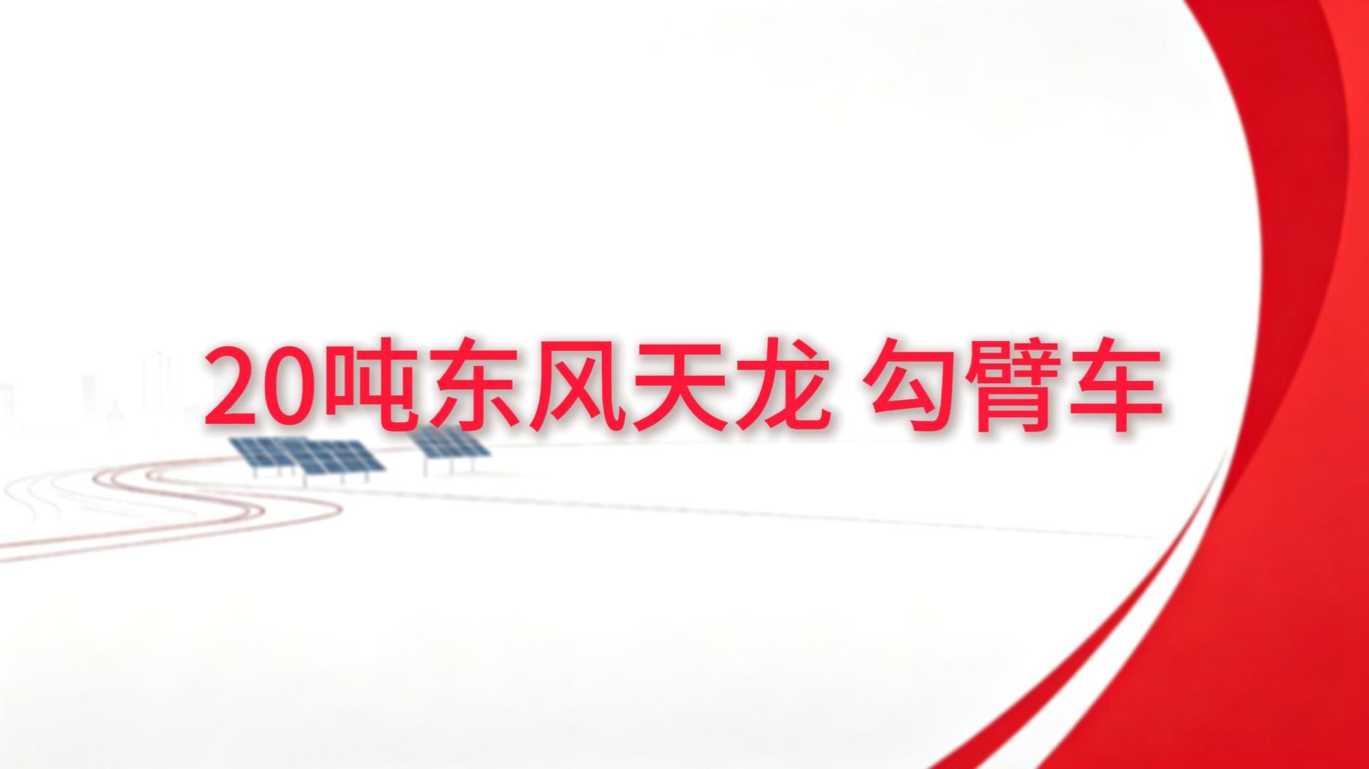20吨东风天龙勾臂车