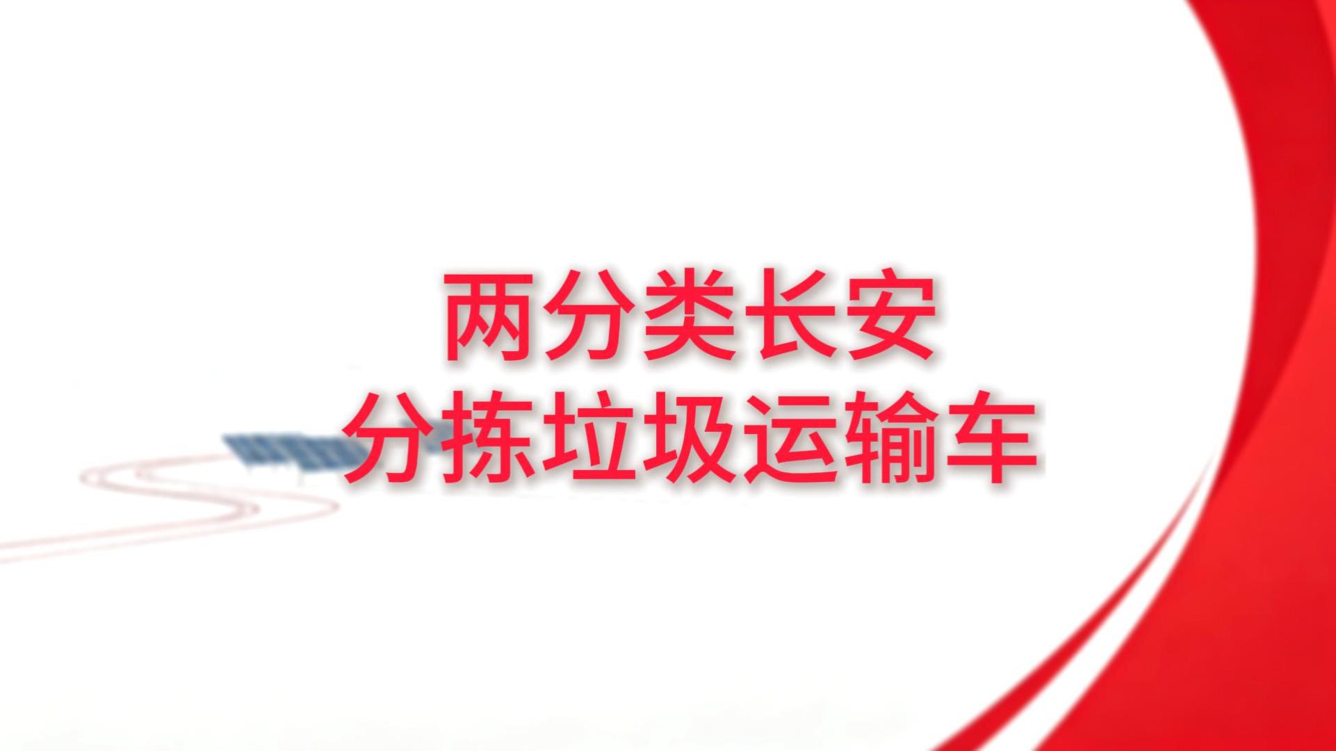 两分类长安分拣垃圾运输车