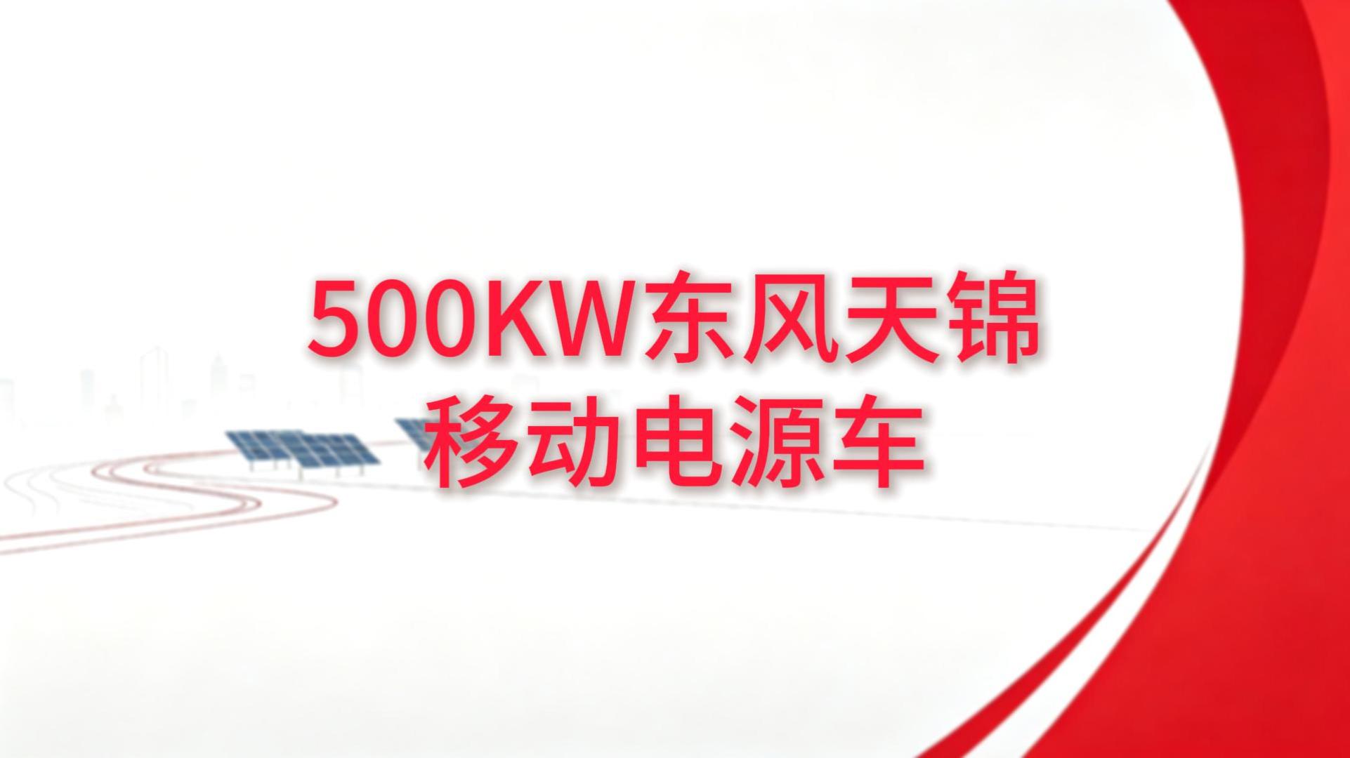 500kw东风天锦移动电源车
