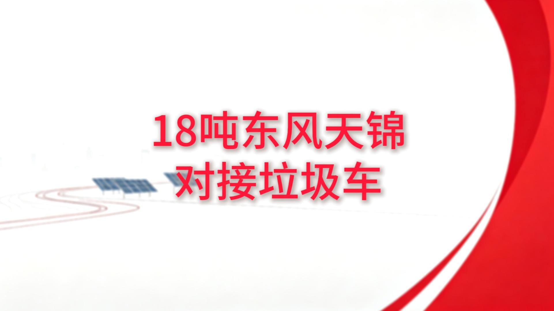 18吨东风天锦对接垃圾车