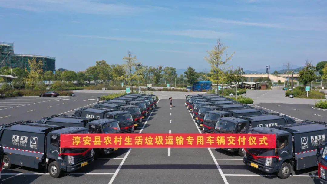 保障农村垃圾分类，改善农村人居环境——中汽牌生活垃圾清运车辆助力美丽淳安建设