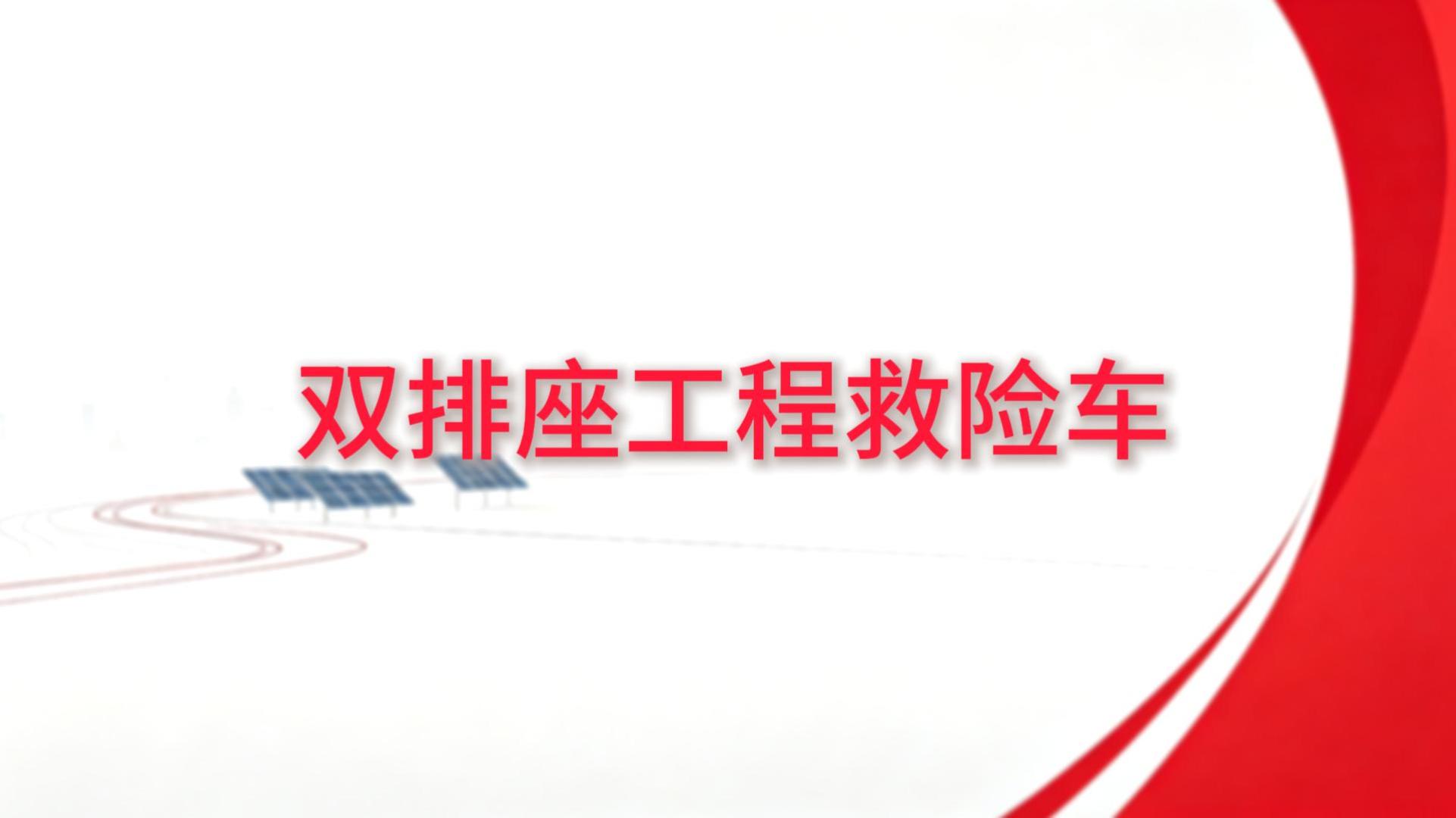 双排座工程救险车