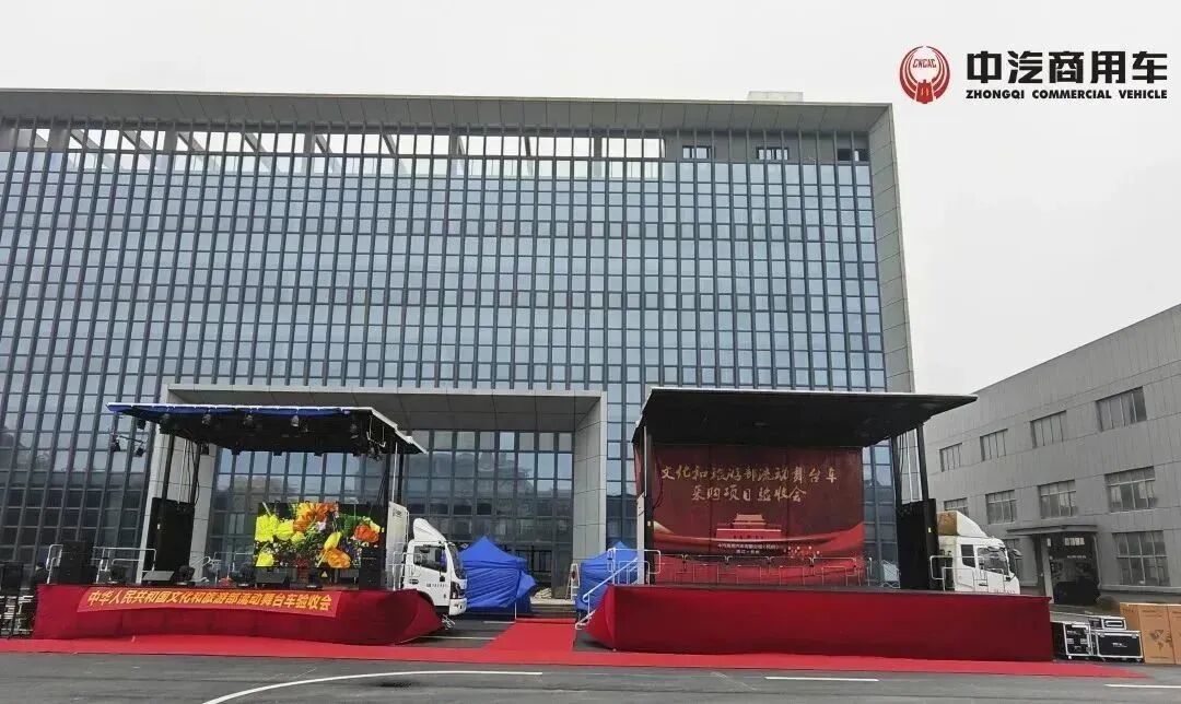 中汽牌流动舞台车验收会圆满成功