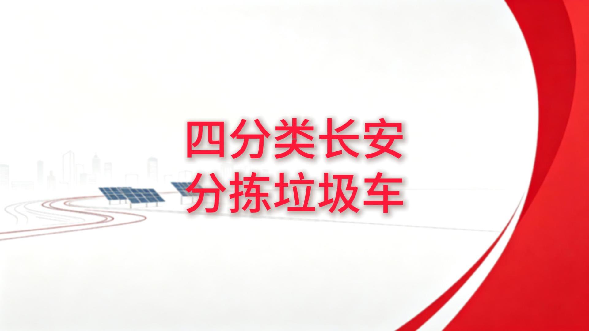 四分类长安分拣垃圾车