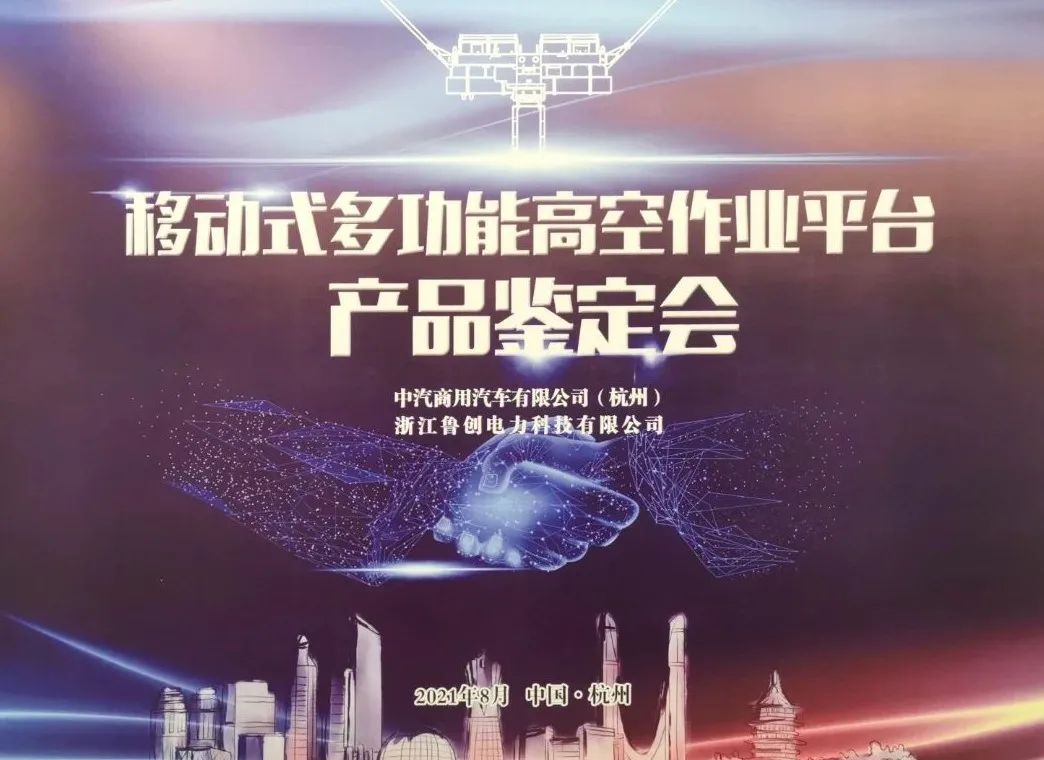 喜报 中汽和鲁创开发研制的ZQZ5020JGC移动式多功能高空作业平台"顺利通过中国电力企业联合会鉴定!