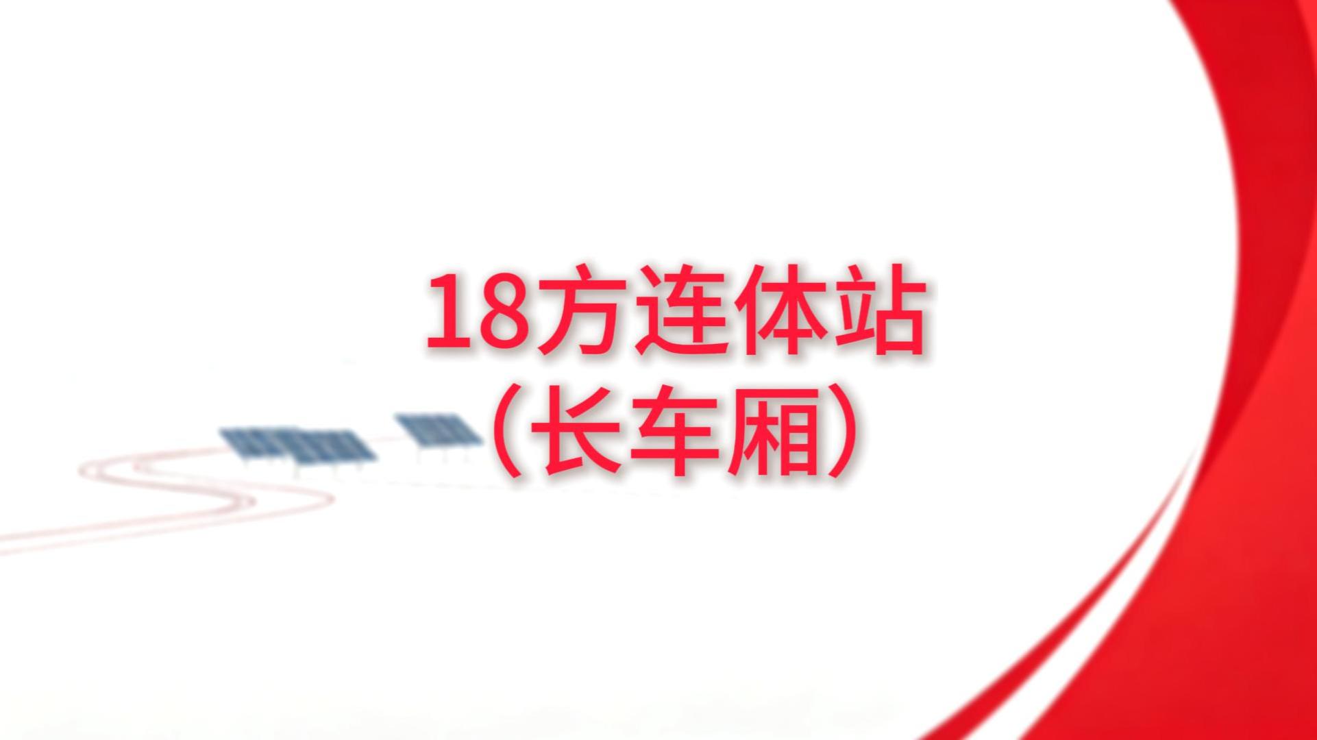 18方连体站（长车厢）