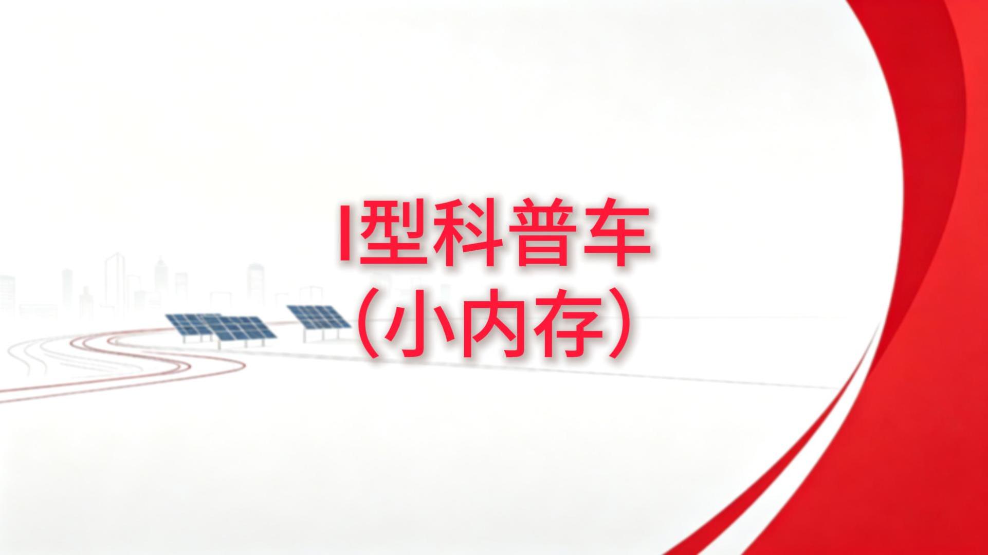 I型科普车(小内存)