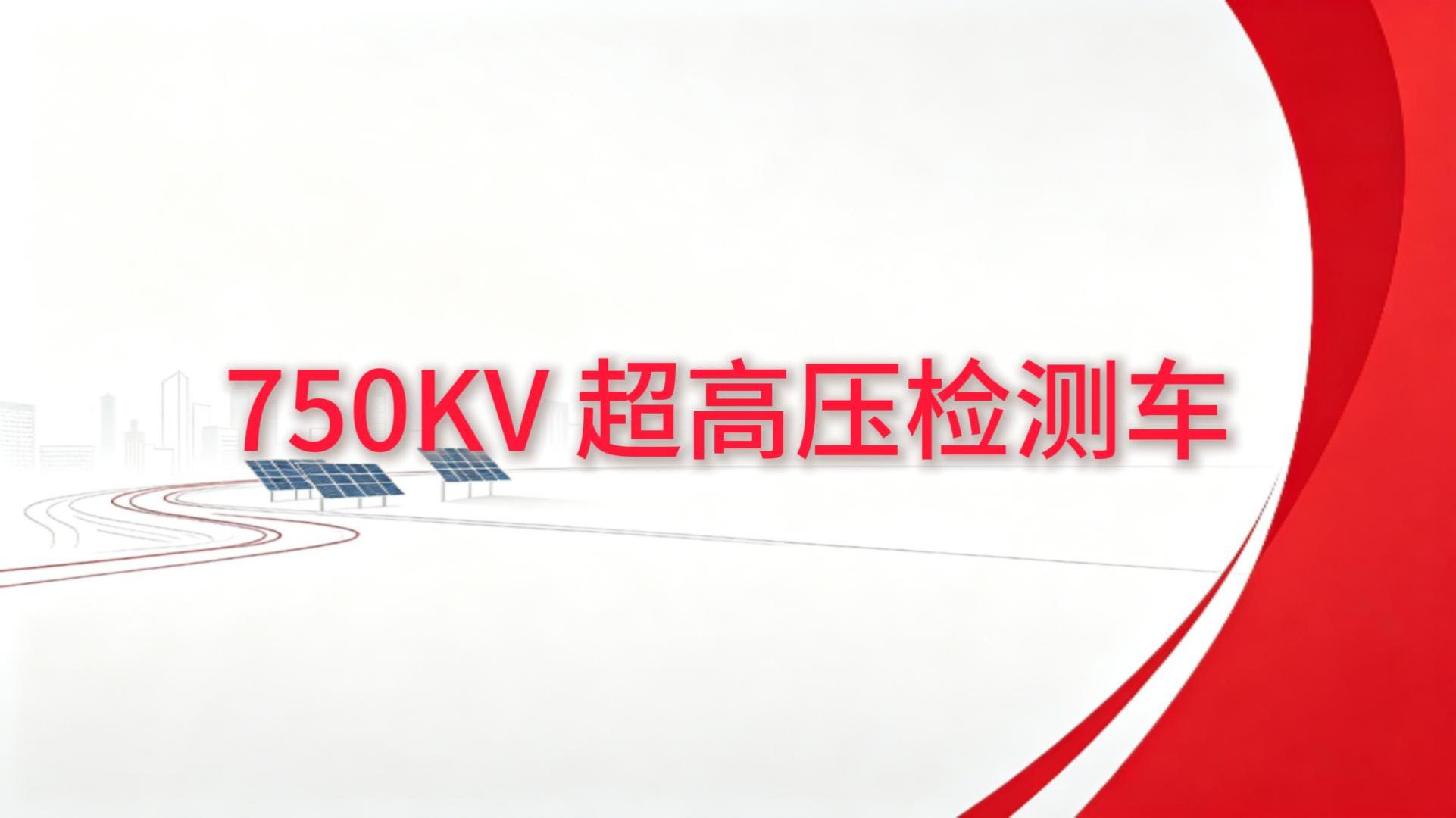 750KV超高压检测车